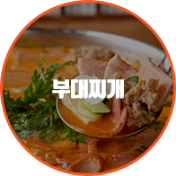 부대찌개