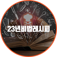 23년비법레시피